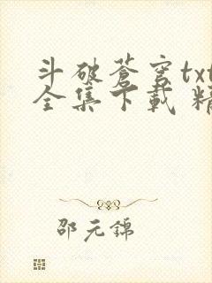 斗破苍穹txt全集下载 精校完整版