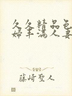 久久精品色浮熟妇丰满人妻9