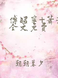 傅昭宁+萧澜渊全文免费