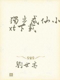 独步成仙小说txt下载