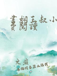 书娴王叔小说免费阅读