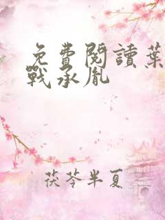 免费阅读叶苜苜战承胤