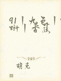 91丨九色丨蝌蚪丨香蕉