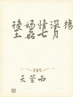 后妈情深杨晓芬王磊七月