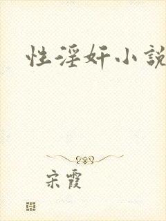 性淫奸小说
