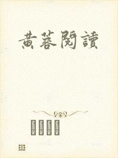 黄蓉阅读