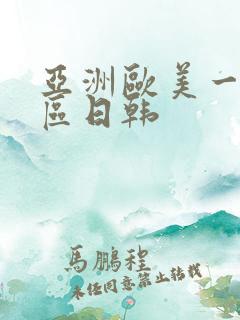 亚洲欧美一区二区日韩