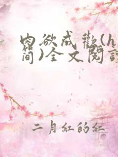 肉欲成欢(h,简)全文阅读