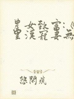 农女致富:《山里汉宠妻无度》