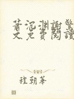 萧沉渊谢惊澜全文免费阅读