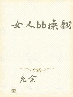 女人bb操翻天