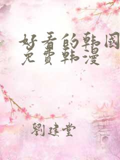 好看的韩国漫画免费韩漫