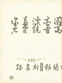 你真漂亮国语版免费观看高清