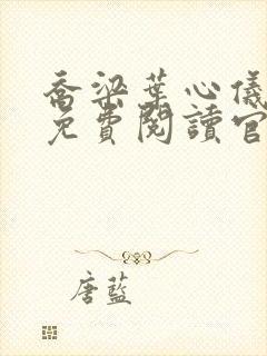 乔梁叶心仪全文免费阅读官场小说