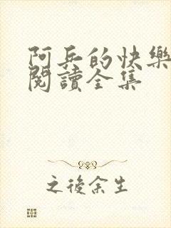 阿兵的快乐生活阅读全集