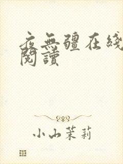 夜无疆在线免费阅读
