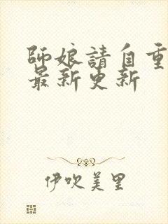 师娘请自重小说最新更新