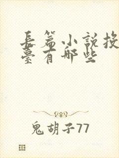 长篇小说投稿平台有哪些