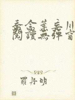 乔念叶妄川免费阅读无弹窗笔趣阁