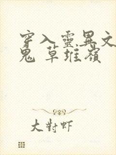 穿入灵异文之遇鬼 草堆岭