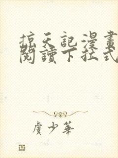 掠天记漫画免费阅读下拉式六漫画