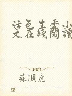 活色生香小说全文在线阅读