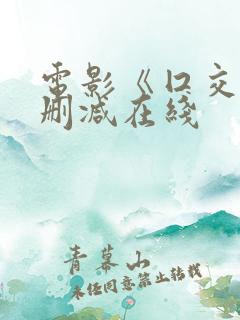电影《囗交》无删减在线