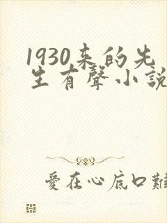 1930来的先生有声小说