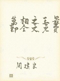 万相之王最新章节全文免费阅读小说