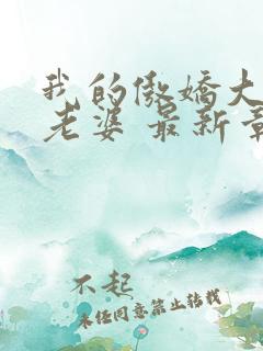 我的傲娇大小姐老婆 最新章节