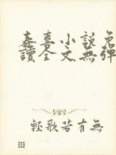 春喜小说免费阅读全文无弹窗