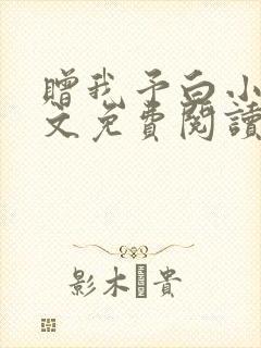 赠我予白小说全文免费阅读无删减