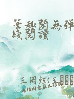 笔趣阁无弹窗在线阅读