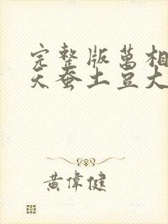 完整版万相之王天蚕土豆大结局