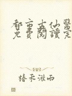 都市古仙医全文免费阅读完整版