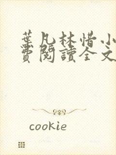 叶凡林惜小说免费阅读全文