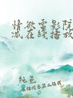 情欲电影院无删减在线播放