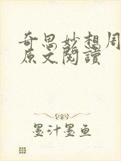 奇思妙想周梦莹原文阅读