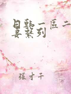 日韩一区二区人妻系列