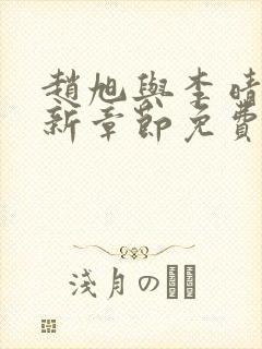 赵旭与李晴晴最新章节免费阅读