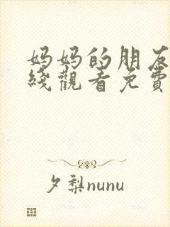 妈妈的朋友5在线观看免费