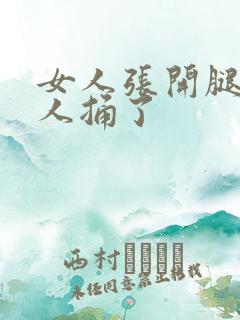 女人张开腿让男人捅了