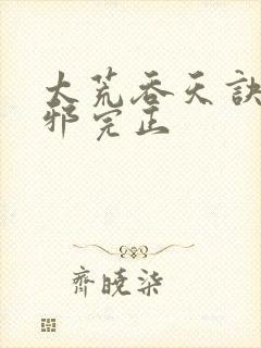 太荒吞天诀柳无邪完正