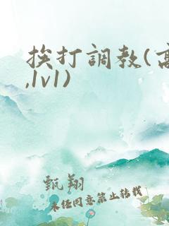 挨打调教(高h,1v1)