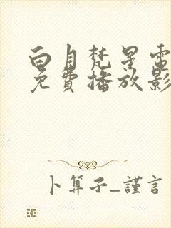 白月梵星电视剧免费播放影视大全