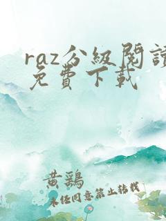 raz分级阅读免费下载