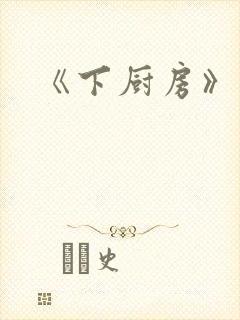 《下厨房》