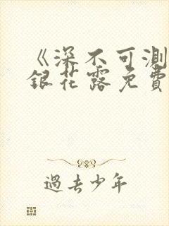 《深不可测》金银花露免费阅读笔趣阁
