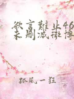 欲言难止46章未删减微博