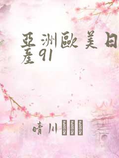 亚洲欧美日韩国产91